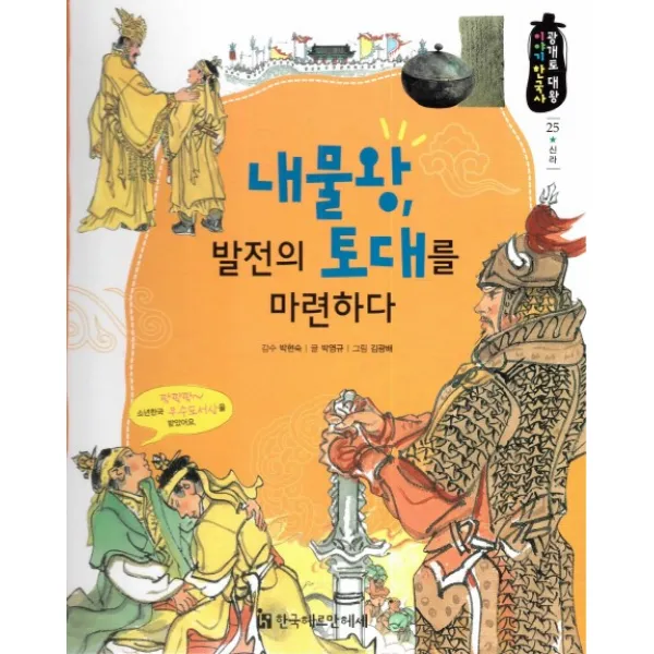 내물왕, 발전의 토대를 마련하다, 한국헤르만헤세