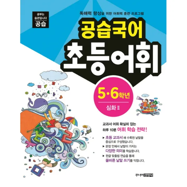 공습국어 초등어휘 5 6학년 심화. 2:독해력 향상을 위한 어휘력 훈련 프로그램, 스쿨라움