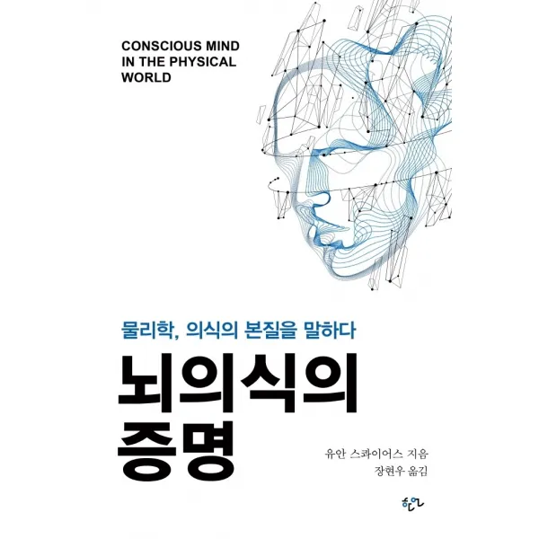 뇌의식의 증명:물리학, 의식의 본질을 말하다, 한언, 유안 스콰이어스
