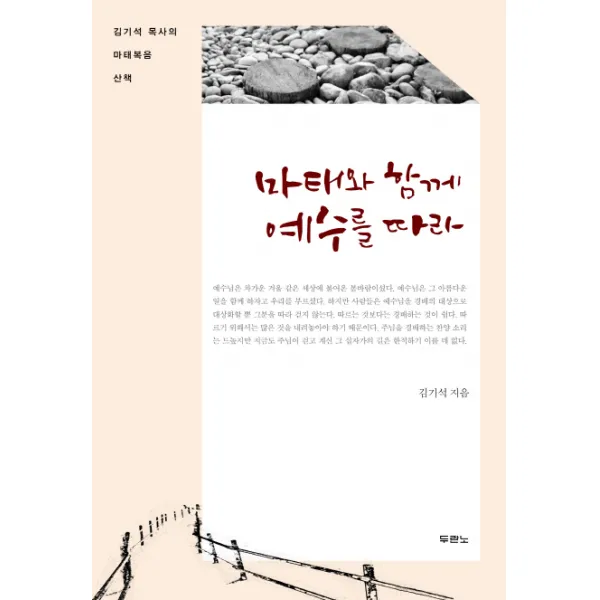 마태와 함께 예수를 따라:김기석 목사의 마태복음 산책, 두란노서원