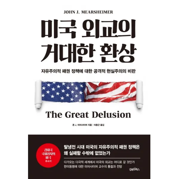 미국 외교의 거대한 환상:자유주의적 패권 정책에 대한 공격적 현실주의의 비판, 김앤김북스