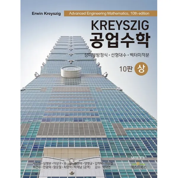 Kreyszig 공업수학(상):상미분방정식 선형대수 벡터미적분, Kreyszig 공업수학(상)(10판), Erwin Kreyszig(저),텍스트북스, 텍스트북스