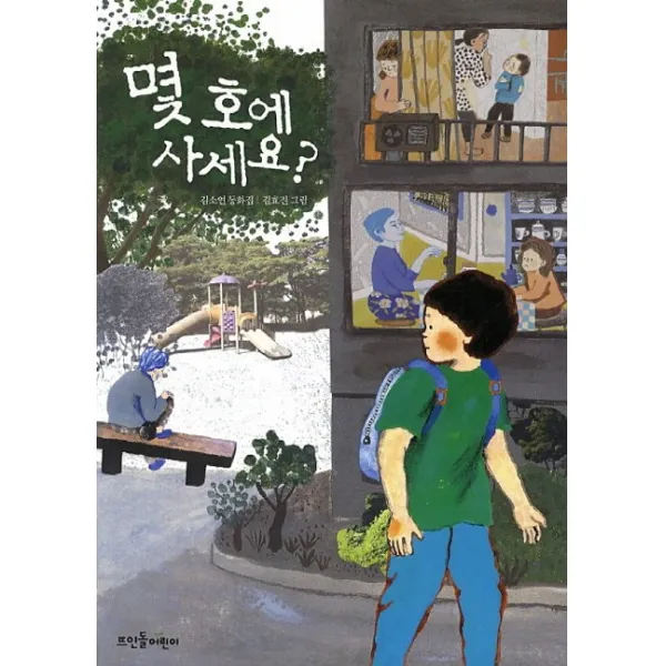 몇 호에 사세요?:김소연 동화집, 뜨인돌어린이