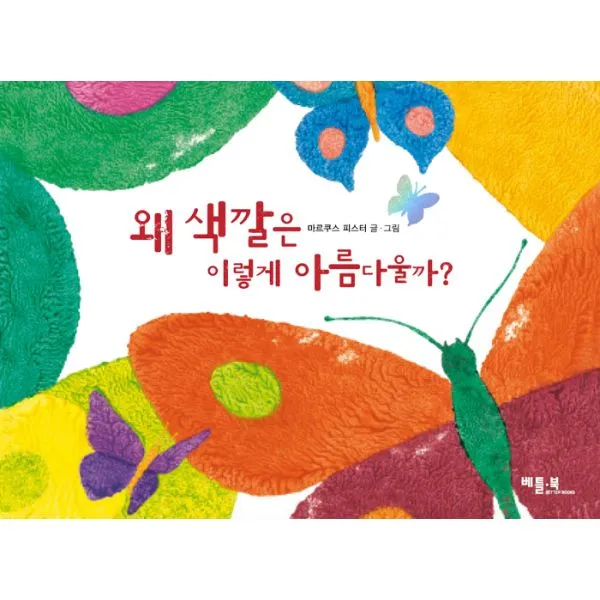 왜 색깔은 이렇게 아름다울까?, 왜 색깔은 이렇게 아름다울까
