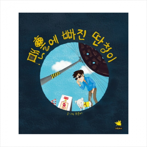 맨홀에 빠진 딴청이