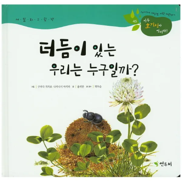더듬이 있는 우리는 누구일까?, 연두비