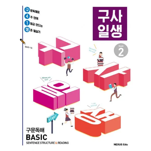 구사일생 (구문독해 Basic) Book 2 : 구문독해로 4주 안에 1등급 만드는 생존 필살기, NEXUS Edu (넥서스 에듀)