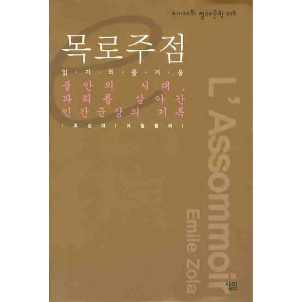 목로주점:불안의 시대 파리를 살아간 인간군상의 기록, 살림