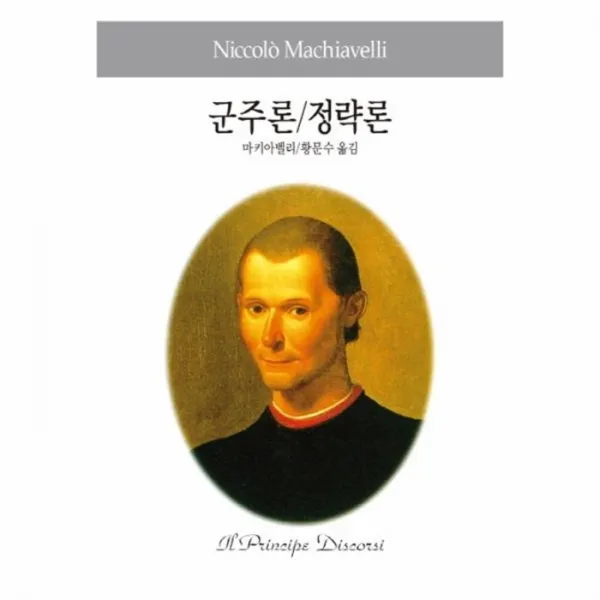 웅진북센 군주론 정략론 10 세계사상전집, One color | One Size@1