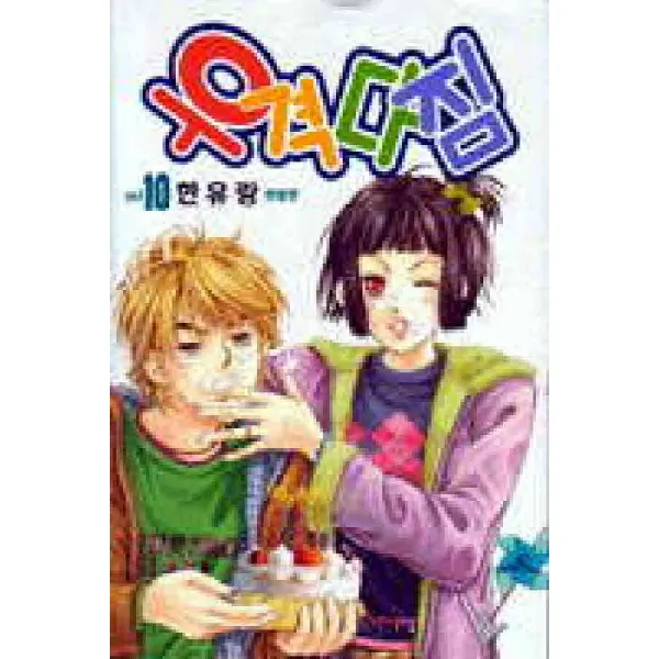 /상태중급/(중고)우격다짐(1-10완)한유랑/만화책04/
