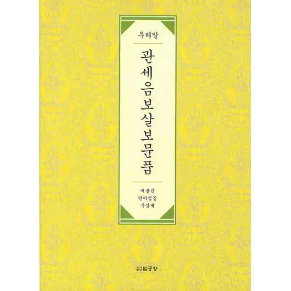 우리말 관세음보살보문품 법공양