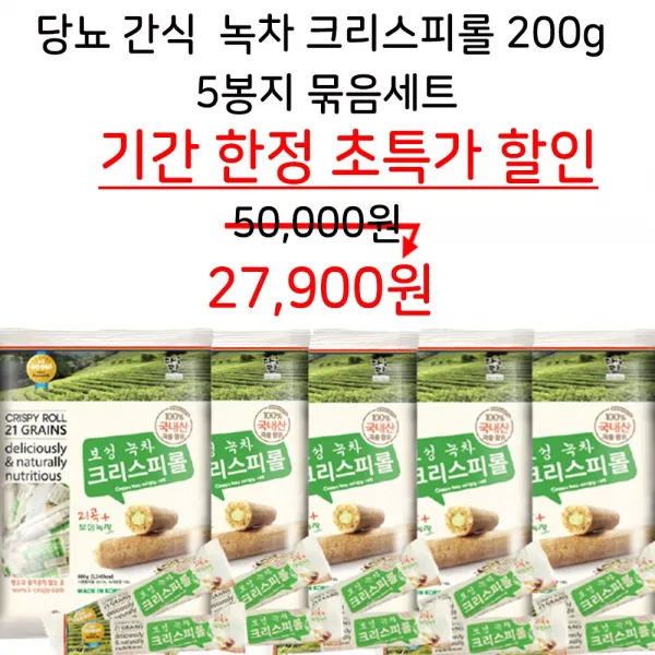 (퍼니팝) 당뇨간식 당뇨과자 우리곡물 아침대용 크리스피롤 보성녹차 과자 200g 5봉지(10gx100개), 1세트