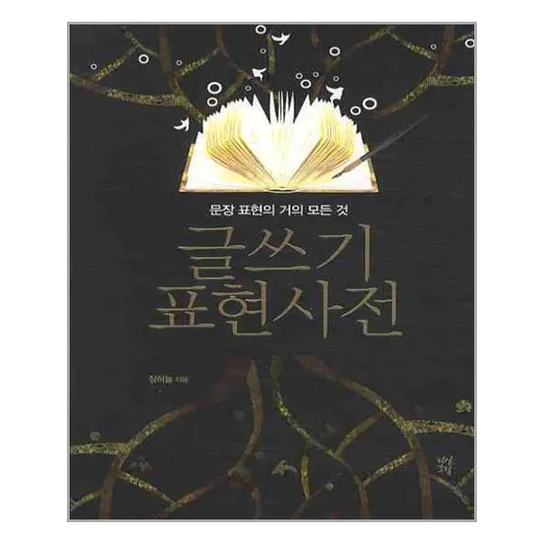 글쓰기 표현사전 / 다산초당(다산북스)