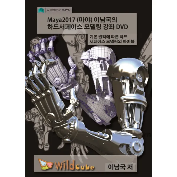 Maya2017(마야) 이남국의 하드서페이스 모델링 강좌 DVD:기본 원칙에 따른 하드서페이스 모델링의 바이블, 와일드큐브
