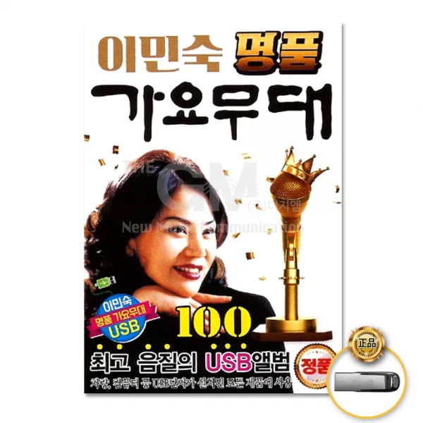 USB_이민숙-명품가요무대100곡/눈물젖은두만강/동백아가씨/수덕사의여승/청춘고백/하룻밤풋사랑/눈물의연평도/사은품CD증정