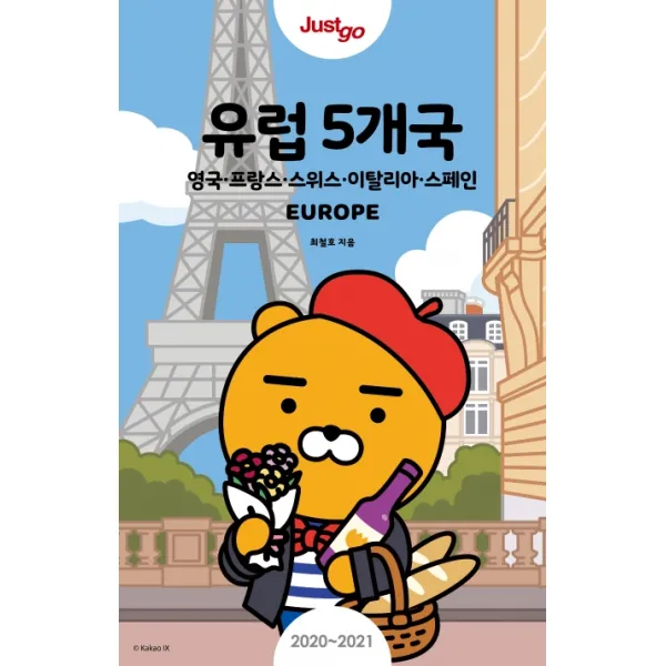 저스트고 유럽 5개국 (2020~2021) (카카오프렌즈 스페셜 에디션):영국 프랑스 스위스 이탈리아 스페인, 시공사