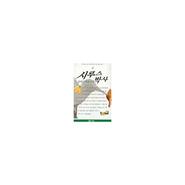 시루스 박사 8, 비룡소
