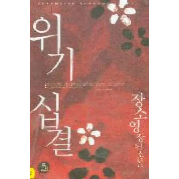 /상태중급/(중고)위기십결 장소영 절판도서-/로맨스소설04/