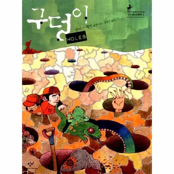 이노플리아 구덩이 2 창비청소년문학, One color | One Size@1