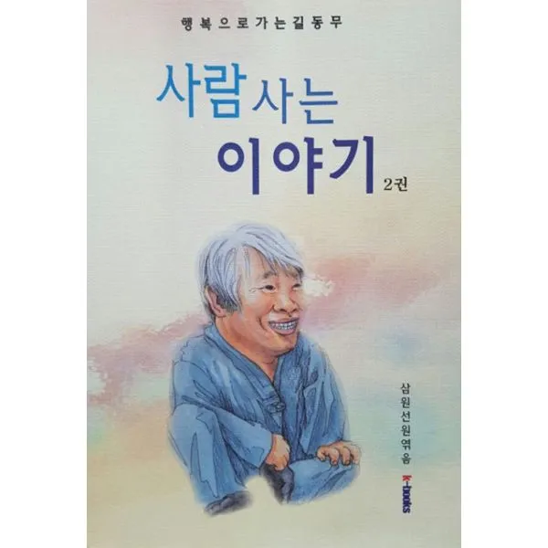 사람 사는 이야기 2 : 행복으로 가는 길동무, k-Books
