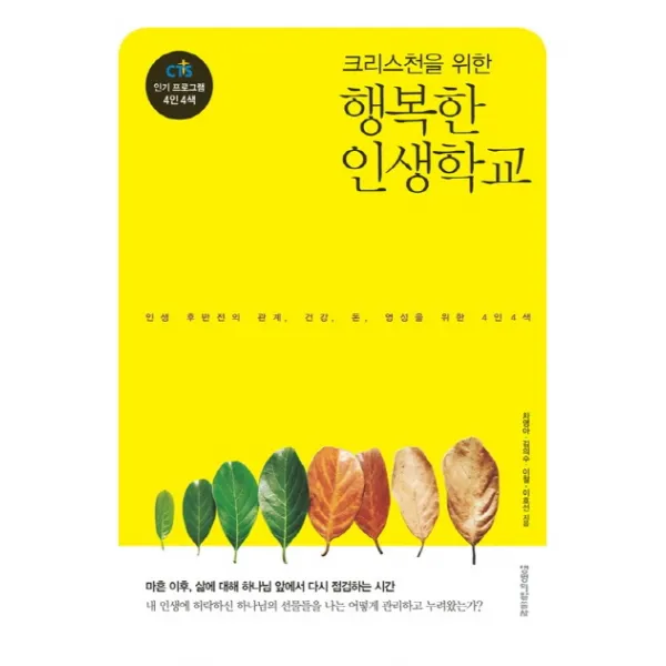 크리스천을 위한 행복한 인생학교:인생 후반전의 관계 건강 돈 영성을 위한 4인4색 생명의말씀사