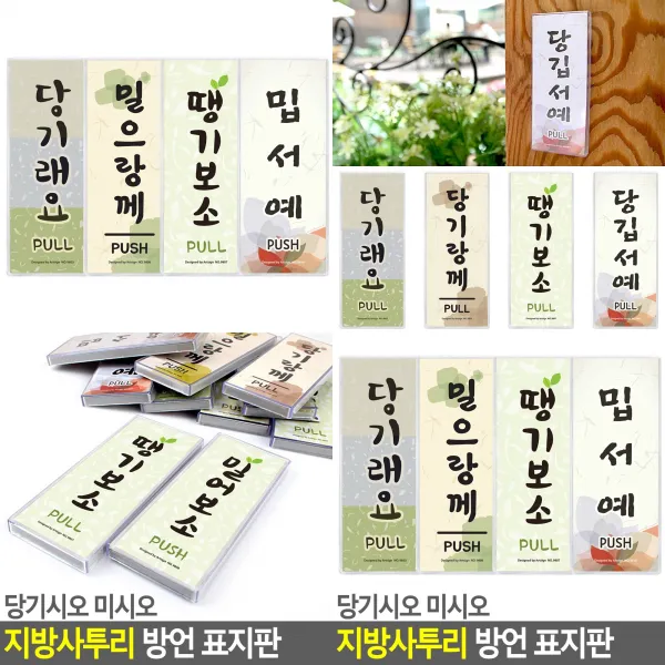 당기시오 미시오 지역사투리 방언 표지판 안내판 표지판 인테리어소품 디자인문패 푯말