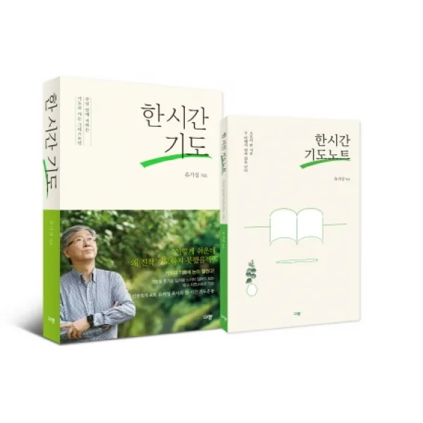 《한 시간 기도》+《한 시간 기도노트》세트 규장