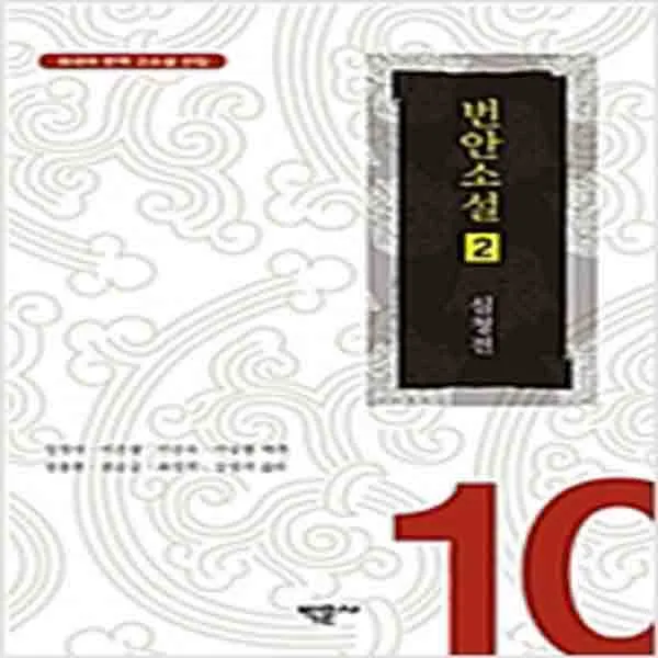  새책 번안 소설 2