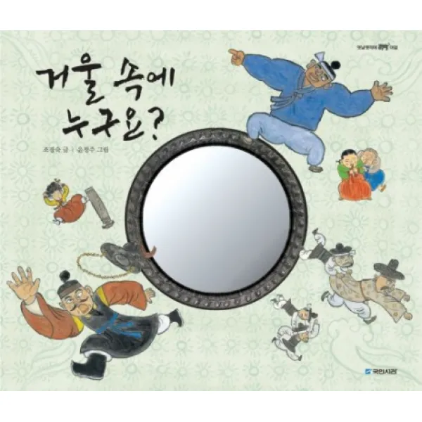 거울 속에 누구요 옛날옛적에 8, 국민서관