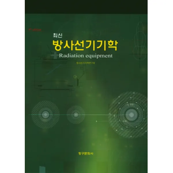 최신 방사선기기학, 청구문화사