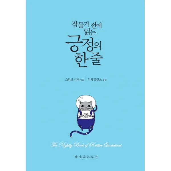 잠들기 전에 읽는 긍정의 한 줄 책이있는풍경