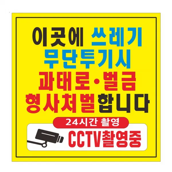 쓰레기 무단투기금지 현수막 CCTV 촬영 쓰레기 금지 경고 벌금 90cmx90cm 8-2-301