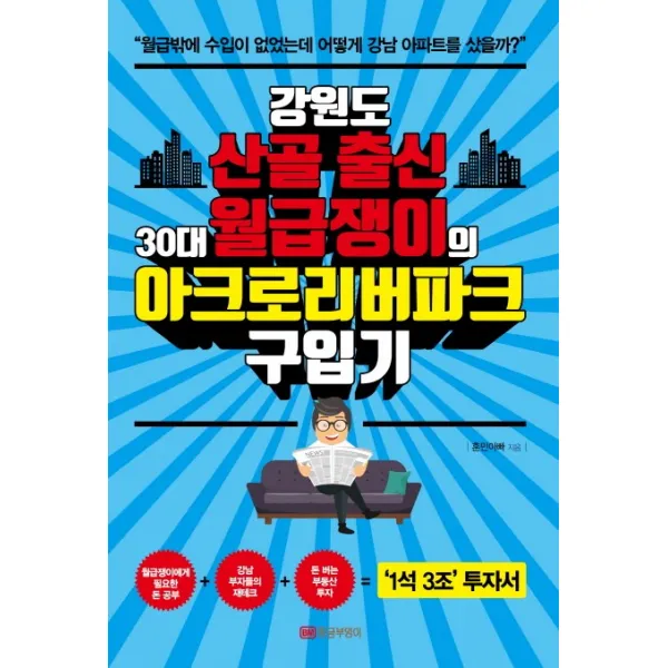 강원도 산골 출신 30대 월급쟁이의 아크로리버파크 구입기:1석 3조 투자서, 황금부엉이