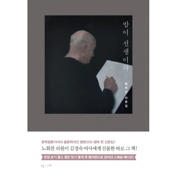밤이 선생이다(큰 활자본):황현산 산문집, 난다
