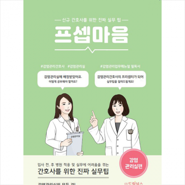 드림널스 프셉마음 감염관리실편 +미니수첩제공