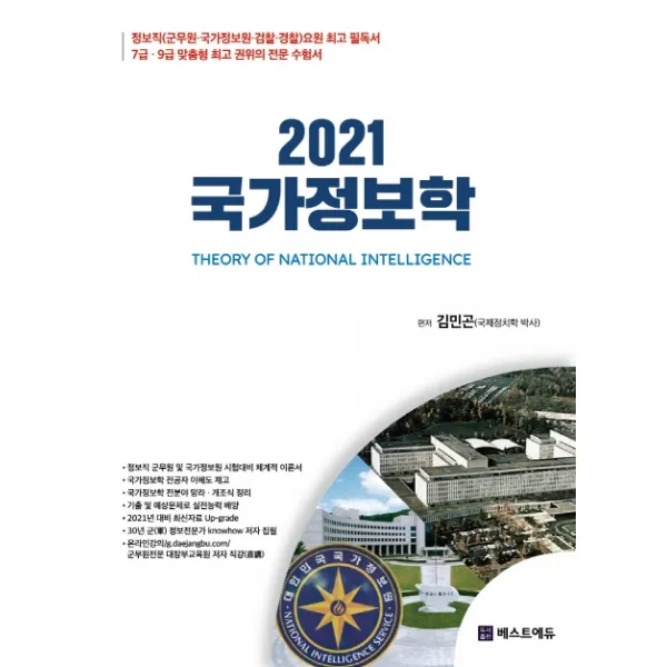 국가정보학(2021):정보직(군무원 국가정보원 검찰 경찰) 요원 필독서, 베스트에듀