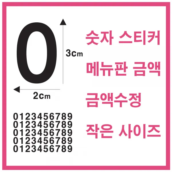 단비데코 숫자스티커 작은숫자 메뉴판 금액 가격표 수정 소형사이즈 전화번호 숫자시트지