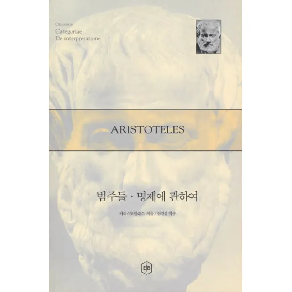 범주들 명제에 관하여, 이제이북스