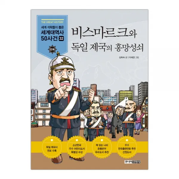  주니어김영사 비스마르크와 독일 제국의 흥망성쇠 단품