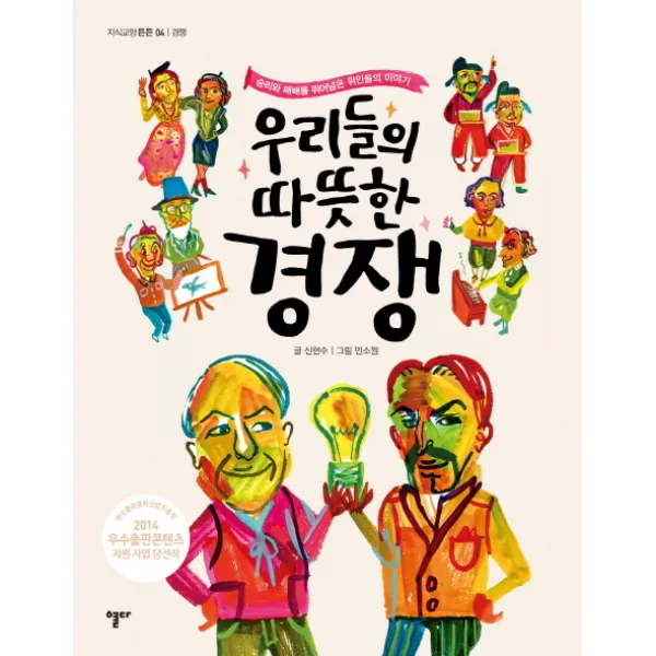 우리들의 따뜻한 경쟁:승리와 패배를 뛰어넘은 위인들의 이야기, 열다