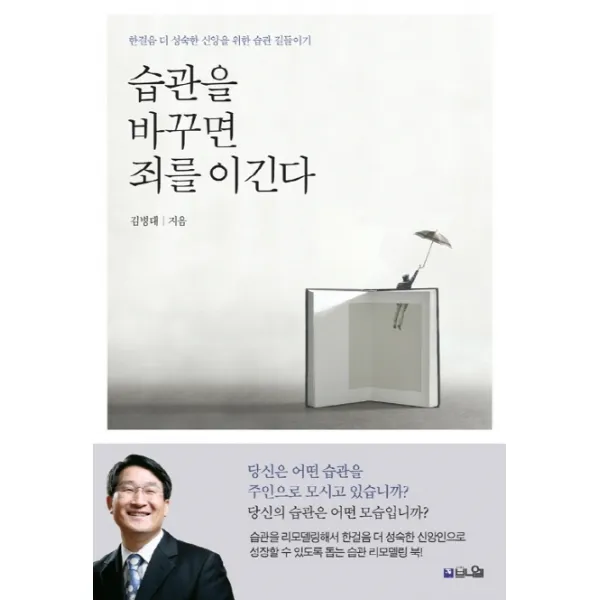 습관을 바꾸면 죄를 이긴다:한걸음 더 성숙한 신앙을 위한 습관 리모델링 북!, 브니엘