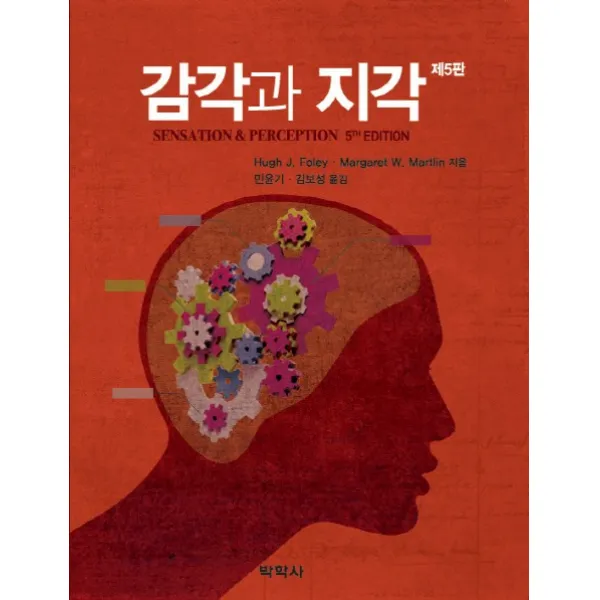 감각과 지각, 박학사