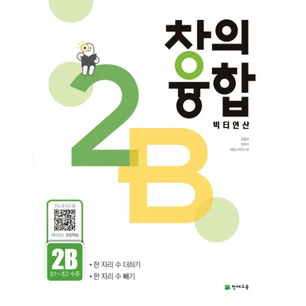 창의융합 빅터연산 2B(초 ~초2 수준):한 자리 수 더하기, 천재교육