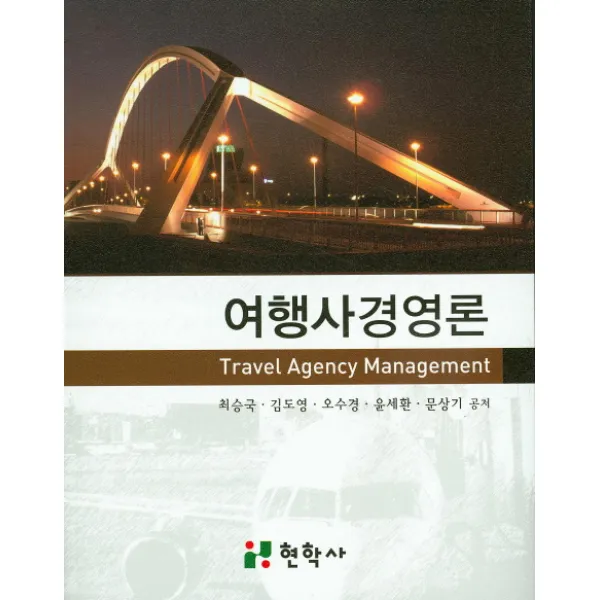 여행사경영론, 현학사