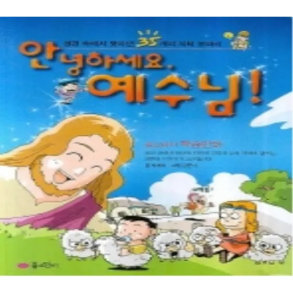안녕하세요 예수님 (성경 속에서 찾아낸 35개의 지혜 보따리)