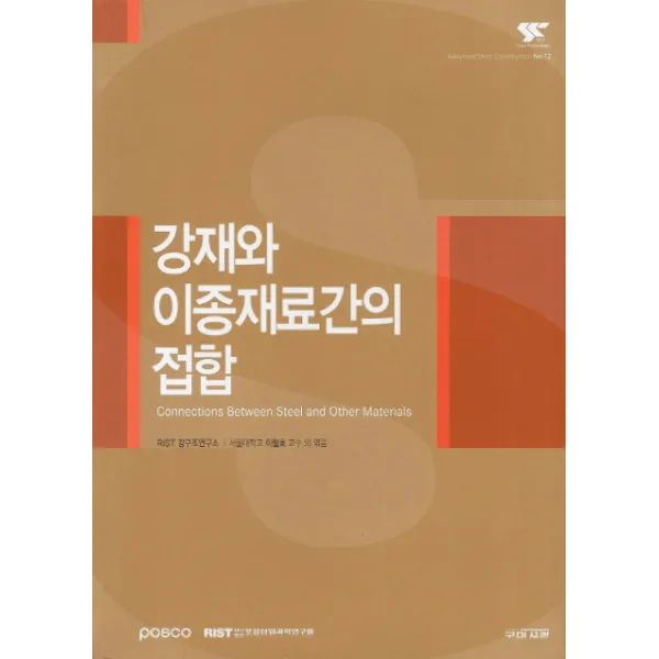 강재와 이종재료간의 접합, 구미서관