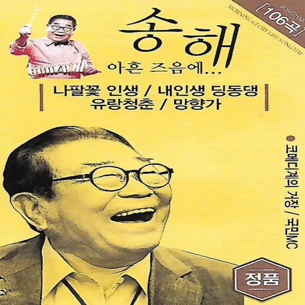 [미라클]음원 USB 노래 모음 송해 아흔즈음에 106곡