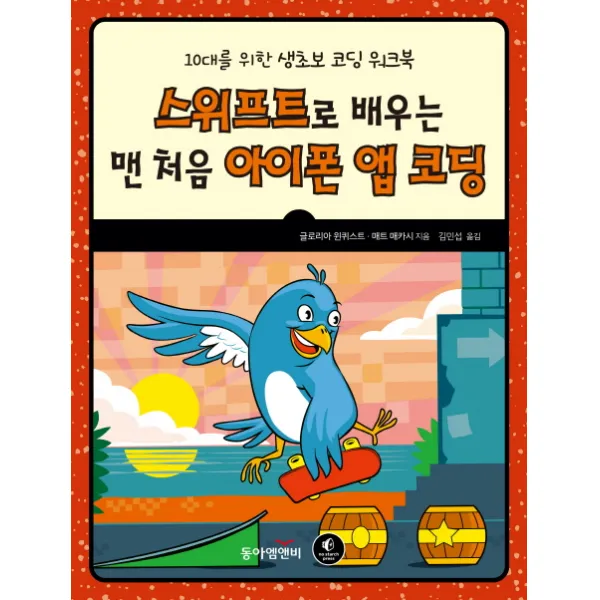 스위프트로 배우는 맨 처음 아이폰 앱 코딩:10대를 위한 생초보 코딩 워크북, 동아엠앤비
