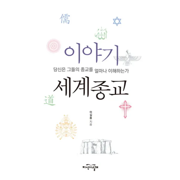 이야기 세계종교:당신은 그들의 종교를 얼마나 이해하는가, 지식의날개