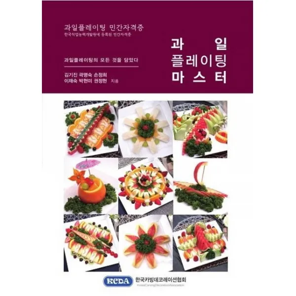 과일 플레이팅 마스터:과일 플레이팅의 모든 것을 담았다, 한국카빙데코레이션협회
